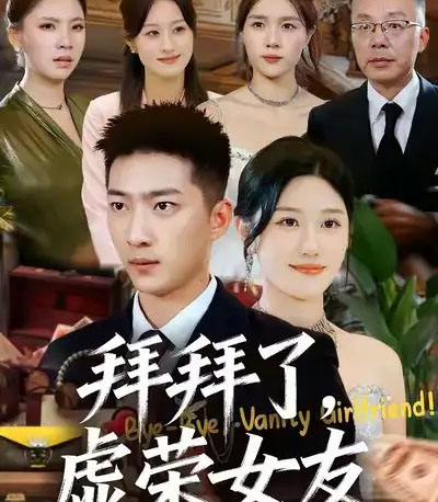 拜拜了，虚荣女友（70集全）王石＆王楚沅-搜外项目网