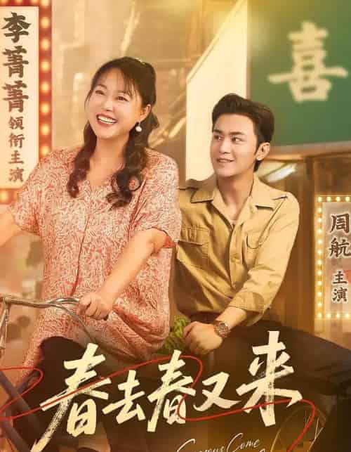 春去春又来（72集）周航＆李菁菁-搜外项目网