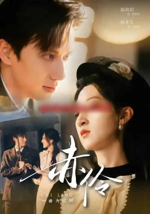 赤伶一曲为红颜（60集全）陈政阳＆韩非儿-搜外项目网