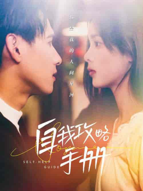 自我攻略手册(40集全)杨晨&周嘉怡-搜外项目网