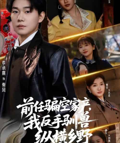 前任骗空家产，我反手驯兽纵横乡野（80集全）李承熹＆刘凯伦-搜外项目网