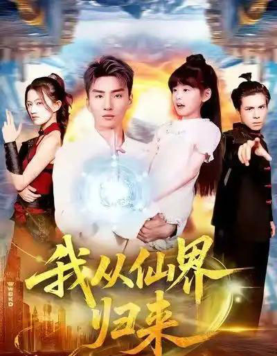 我从仙界归来(103集全)霍文琦&林冰冰-搜外项目网