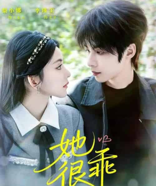 她很乖（67集全）李瑾尘＆梨小娜-搜外项目网