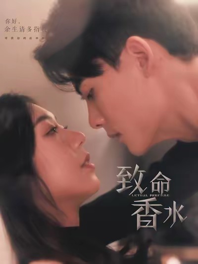 致命香水（80集全）陈刚＆王韵涵-搜外项目网