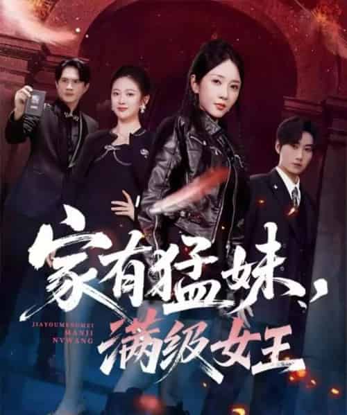 家有猛妹，满级女王（63集全）王浩＆祎一-搜外项目网