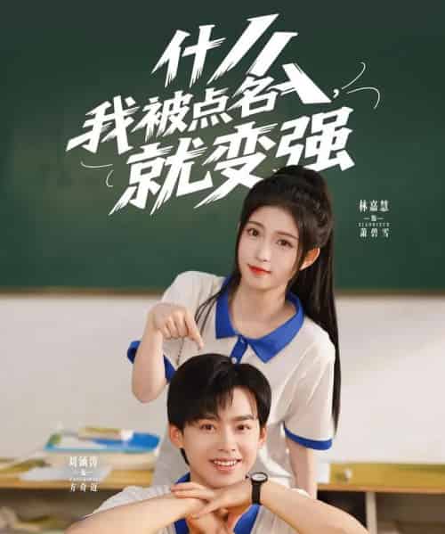 什么我被点名就变强（95集）刘涵涛＆林嘉慧-搜外项目网