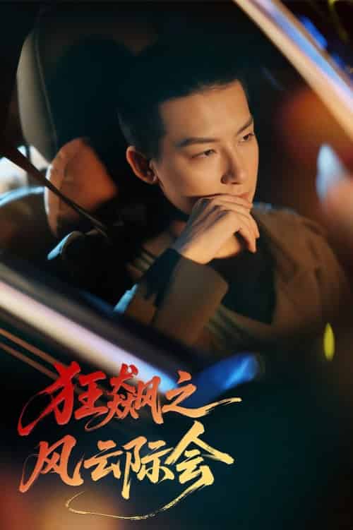 狂飙之风云际会（58集全）时—＆刘尚麟-搜外项目网