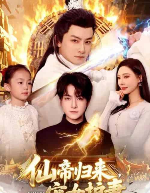 仙帝归来，宠女护妻（82集全）柳正＆刘尚麟-搜外项目网