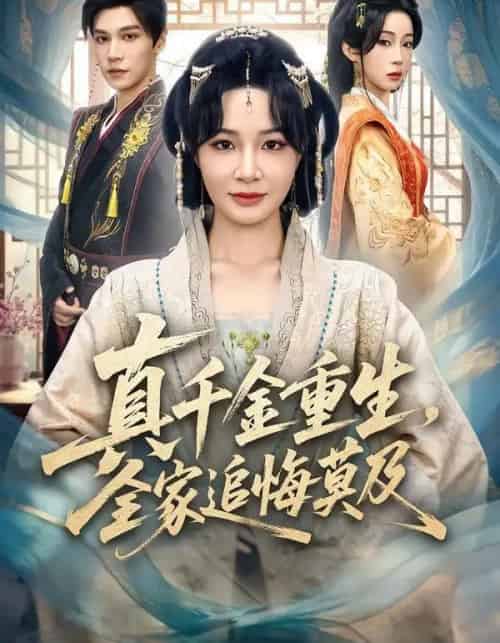 真千金重生，全家追悔莫及（55集全）梁婧娴＆邢亦凌-搜外项目网