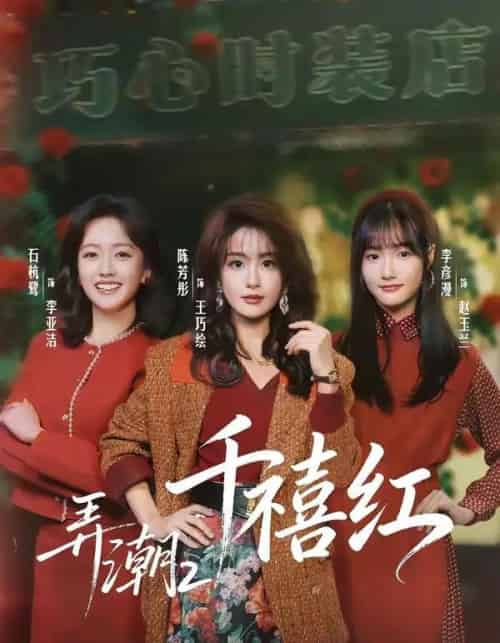 弄潮2：千禧红（75集全）陈芳彤＆石杭鹭-搜外项目网