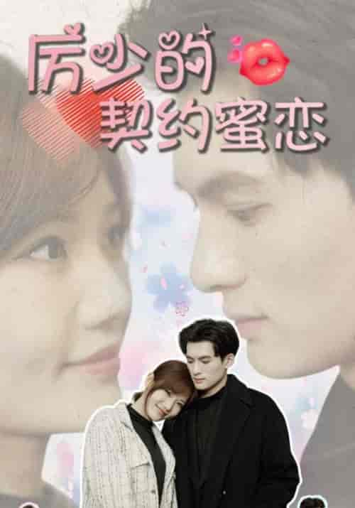 厉少的契约蜜恋（106集全）厉南弦＆宋晚晴-搜外项目网