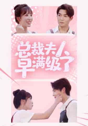 总裁夫人早满级了（35集）彭呆呆-搜外项目网