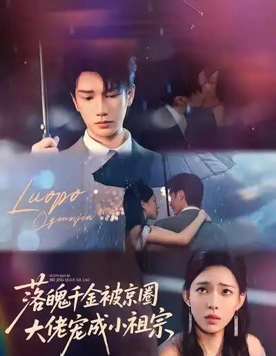 落魄千金被京圈大佬宠成小祖宗（80集全）金玄雨＆崔一梁-搜外项目网