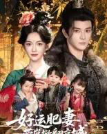 好运肥妻带崽掀翻京城（60集全）陈冠峄＆方楚彤-搜外项目网