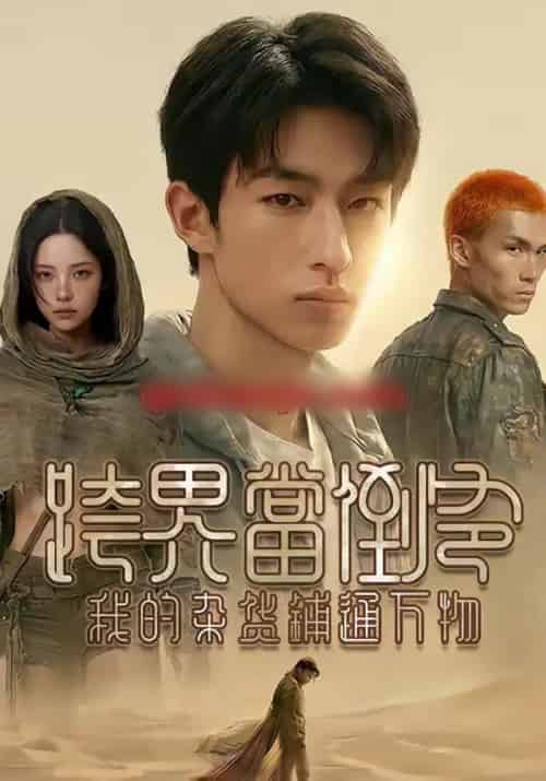 跨界当倒爷，我的杂货铺通万物（53集全）AI-搜外项目网