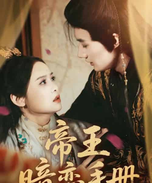 帝王暗恋手册（76集）邱嘉棋＆肖洋-搜外项目网