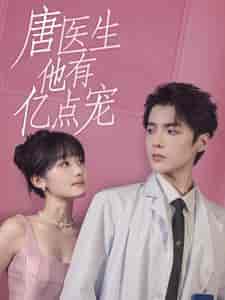 唐医生他有亿点宠(100集全)贾翼萱-搜外项目网