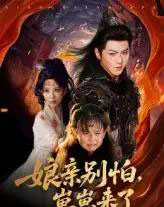 亲别怕崽崽来了（61集）厉家兵＆李智颖-搜外项目网