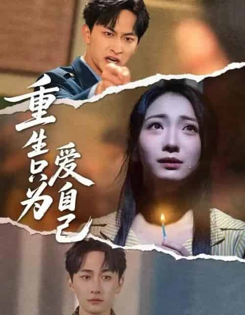 重生只为爱自己（60集全）耿池苏＆毛祁生-搜外项目网