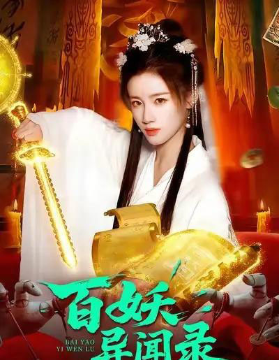 百妖异闻录（90集全）瑾萱＆大森-搜外项目网