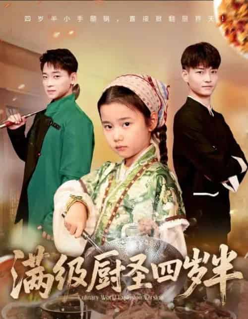 满级厨圣四岁半（51集全）付梓虞＆张桂林 - 搜外短剧