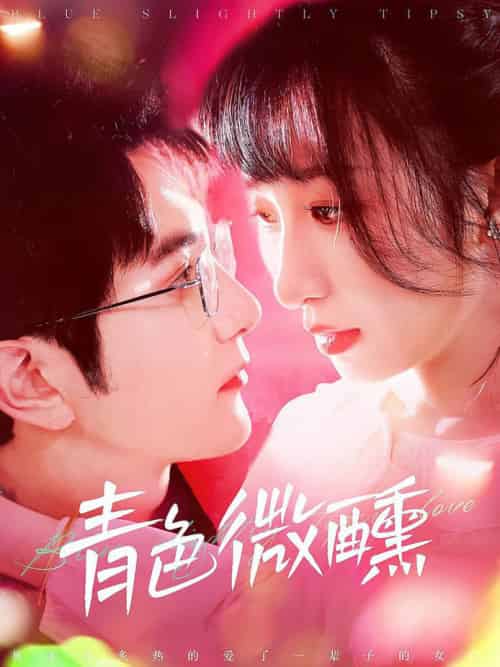 青色微醺(142集全)柏程俊&李悦暄-搜外项目网