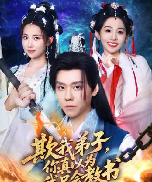 欺我弟子你真以为我只会教书（80）何子雯＆图南-搜外项目网