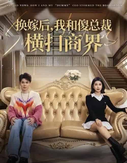 换嫁后,我和傻总裁横扫商界 换嫁后,我和傻总裁横扫商界