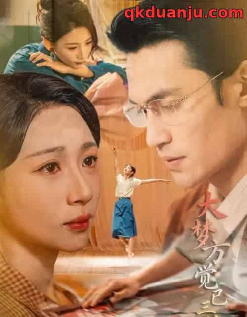 大梦方觉已三秋(70集全)曹嘉乘&胡曦-搜外项目网
