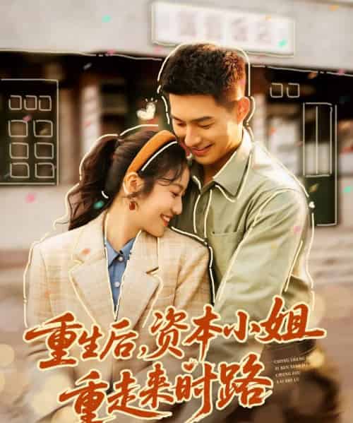 重生后,资本小姐重走来时路(80集全)邹盛文&白雪茹-搜外项目网