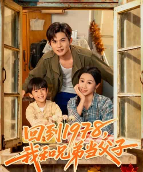 回到1978我和兄弟当父子（80集全）牟映竹＆刘沐川-搜外项目网