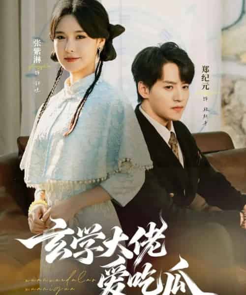 玄学大佬爱吃瓜（64集全）郑纪元＆张紫淋-搜外项目网