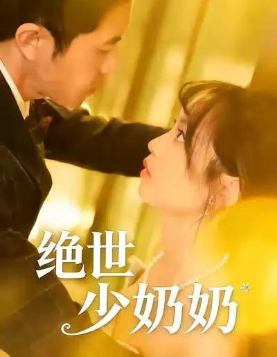 绝世少奶奶（83集全）王煜可晴＆耿嘉唯-搜外项目网