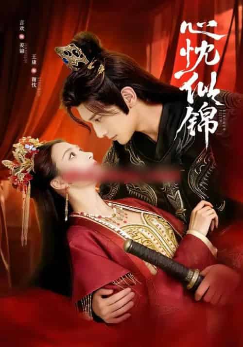 心忱似锦（82集全）王康＆言欢-搜外项目网