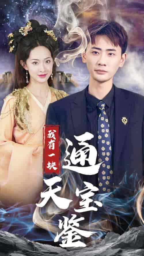 我有一块通天宝鉴（73集全）宣以豪＆张艺霖-搜外项目网