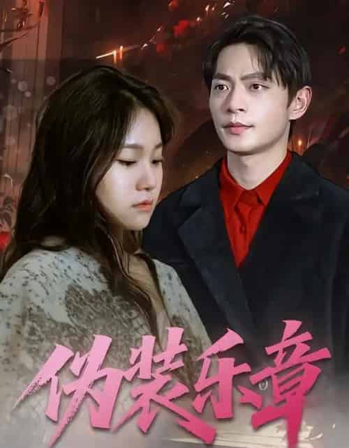 伪装乐章（70集全）曲杏＆魏祖豪-搜外项目网