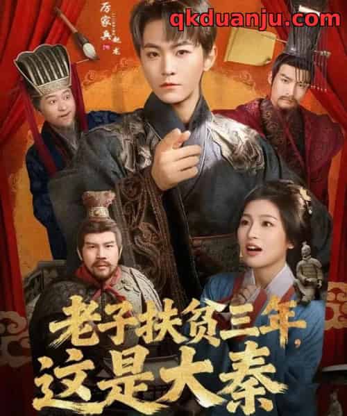 老子扶贫三年，这是大秦（80集全）厉家兵＆许诺-搜外项目网