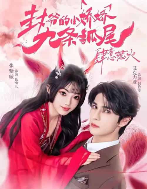 你尾巴缠上我了＆封爷的小娇娇九条狐尾肆意惹火（65集全）艾力克亚＆张紫璇-搜外项目网
