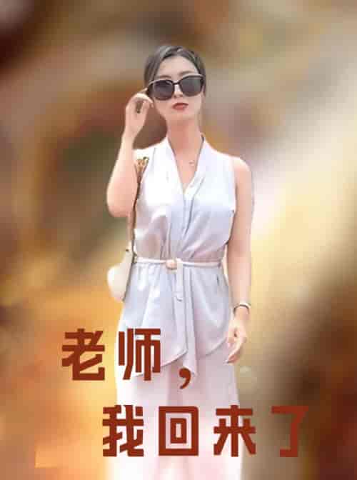 老师，我回来了（53集）虞彤彤-搜外项目网