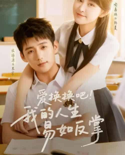 爱换换吧!我的人生易如反掌(64集全)杜培源&喻嘉琳-搜外项目网