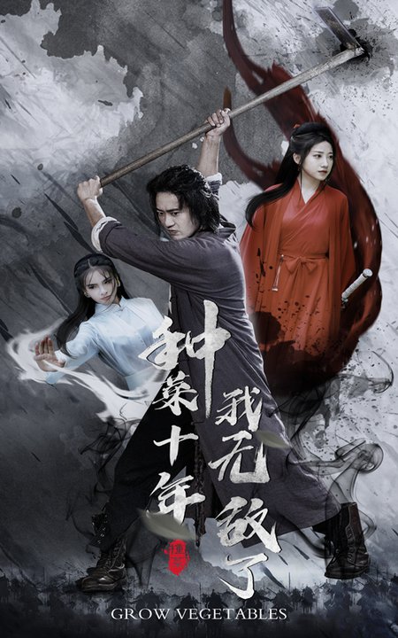 种菜十年，我无敌了（75集）陈雅诗 萱以豪-搜外项目网