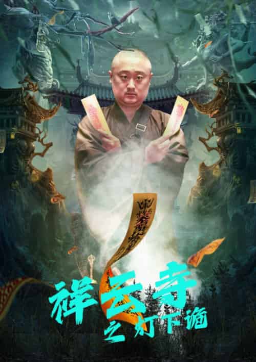 祥云寺之灯下诡(83集)-搜外项目网