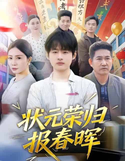 状元荣归报春晖(80集全)王呼呼&丁娜-搜外项目网