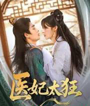 医妃太狂(82集)邹柯俊&张紫淋-搜外项目网