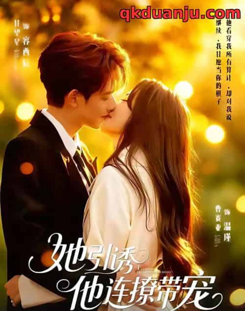 她引诱他连撩带宠（68集全）甘望星＆曹赛亚-搜外项目网