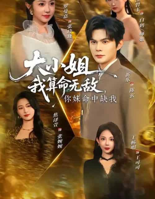 大小姐,我算命无敌,你妹命中缺我&大小姐我算命无敌你妹命中缺我(89集全)祈乐&罗曼嘉-搜外项目网