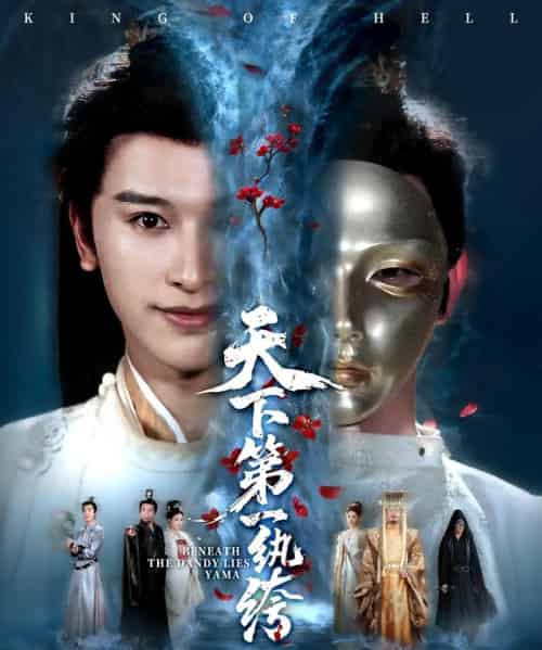 天下第一纨绔＆纨绔皮下是阎罗（77集全）张和發＆刘因然-搜外项目网