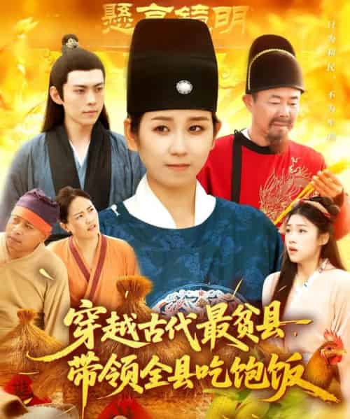 穿越古代最贫县带领全县吃饱饭（110集）于航＆曲笑孝-搜外项目网