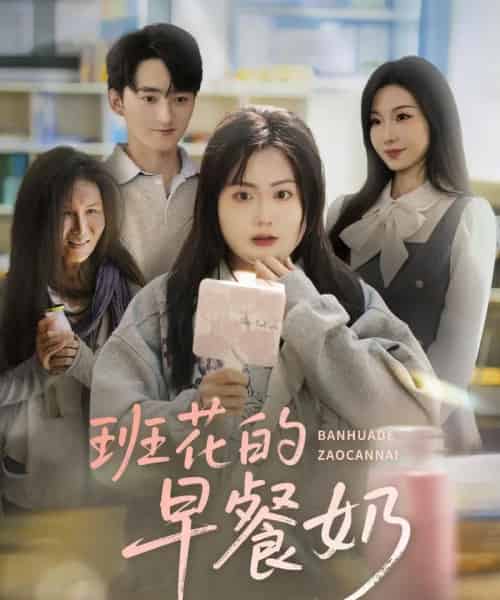 班花的早餐奶(62集)杨更太&韩忠羽-搜外项目网