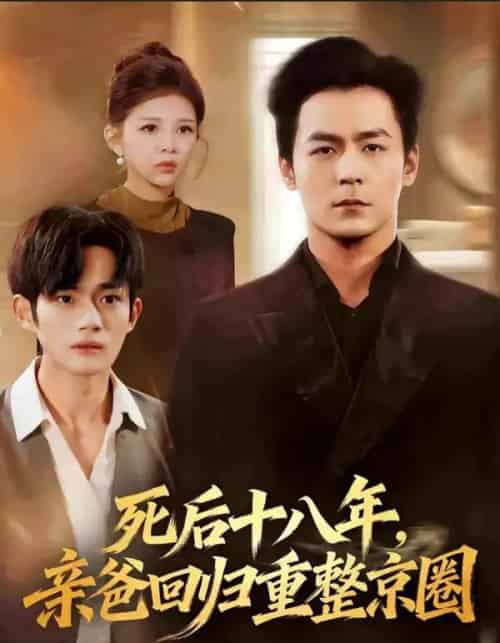 死后十八年,亲爸回归重整京圈 死后十八年,亲爸回归重整京圈